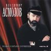 Владимир Асмолов. Диск 2