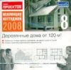 Коллекция коттеджей 2008  8. Деревянные дома от 120 кв. м.