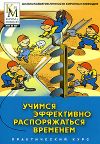 Учимся эффективно распоряжаться временем