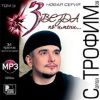 Звезда по имени...  Трофим mp3