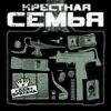 Крестная Семья: Для братана (2004)