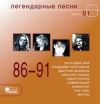 Легендарные песни в1 (1986-1991)