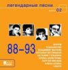 Легендарные песни в2 (1988-1993)