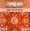 По страницам Итальянских опер Джоаккино Россини