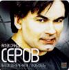 Александр Серов: Бесконечная любовь