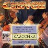 Созвездие хитов: Классика vol3