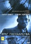 Враг государства DVD