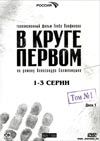 В круге первом. Том 1