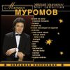 Звездная Коллекция: Муромов Михаил