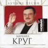 Новая коллекция: Михаил Круг