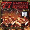 77 шедевров классической музыки. Диск 5