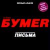 Бумер: Письма