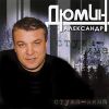 Александр Дюмин: Стужа-Зима