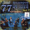 Еще 77 Шедевров Классической Музыки. Диск 2