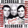 Лесоповал:  11 Свобода, Блин!