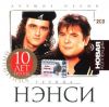 Новая коллекция: Ненси 10 лет cd1