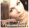 Таня Тишинская: Волчица