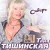 Таня Тишинская: Сибирь