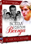 Всегда говори всегда 1,2,3