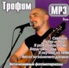 Трофим ч2 mp3