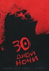 30 дней ночи