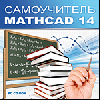 Самоучитель Mathcad 14