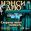 Нэнси Дрю. Секреты могут убивать