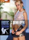 Erotic Collection. С двумя круче