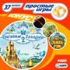 Простые игры. Вып. 37. Снежные загадки 2