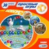 Простые игры вып38