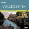 Чайковский: Самые знаменитые произведения