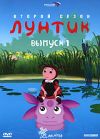 Лунтик сезон 2 вып 1 DVD djpack