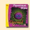 Понятные игры. Паучки!