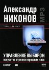 Упровление выбором. Исскуство стрижки народных мас