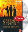 BBC: Древний Египет. Великое открытие. 2 DVD