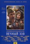 Вечный зов. Фильм 2. 1-2 серии