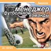 Менеджер футбольной команды