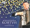 Валерий Ковтун: Избранное