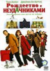 Рождество с неудачниками DVD