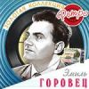 Золотая коллекция Ретро: Эмиль Горовец. CD 2