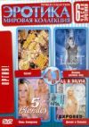 Эротика 4 в 1. Оргия! DVD