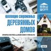 Ваш дом. Коллекция современных деревянных домов