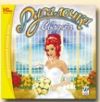 Русалочка. Свадьба (jewel) 1C CD