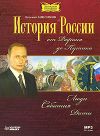 История России от Рюрика до Путина. Люди. События.