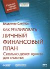 Как реализовать личный финансовый план