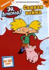 Эй, Арнольд! Свиная война. Серии 94-105. DVD