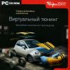 Виртуальный тюнинг. Автомобили иностранного производства