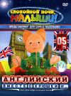 Английский вместе с Хрюшей и... Выпуск 5 DVD