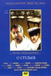 12 стульев. 3-4 серии. DVD