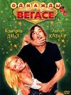 Однажды В Вегасе DVD